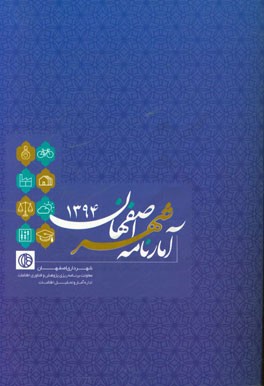 آمارنامه شهر اصفهان 1394