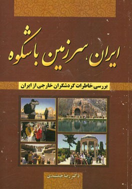 ایران، سرزمین باشکوه (بررسی خاطرات گردشگران خارجی از ایران)