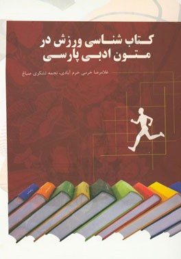 کتابشناسی توصیفی مباحث تربیت بدنی در متون ادبی پارسی