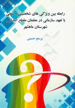 رابطه بین ویژگی های شخصیتی و شغلی با تعهد سازمانی در معلمان مقطع ابتدایی شهرستان ماهشهر