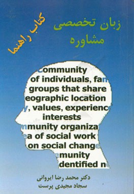 کتاب راهنمای زبان تخصصی = Guide book English for the students of counseling