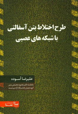 طرح اختلاط بتن آسفالتی با شبکه های عصبی