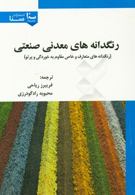 رنگدانه های معدنی صنعتی