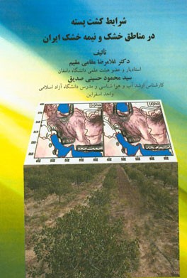 شرایط کشت پسته در مناطق خشک و نیمه خشک ایران
