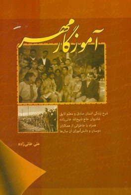 آموزگار مهر: شرح زندگی انسان صادق و معلم لایق شادروان حاج ذبیح الله خانی زاده همراه با خاطراتی از همکاران، دوستان و دانش آموزان آن سال ها