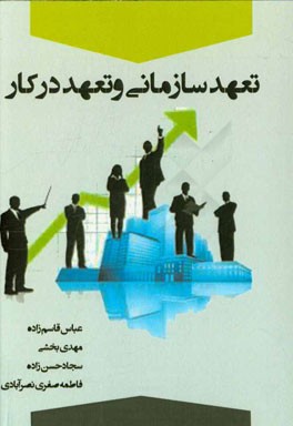 تعهد سازمانی و تعهد در کار