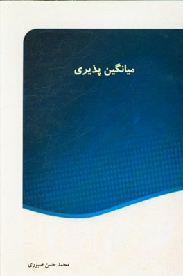 میانگین پذیری