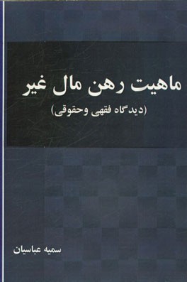 ماهیت رهن مال غیر (دیدگاه فقهی و حقوقی)