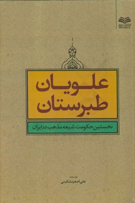 علویان طبرستان، نخستین حکومت شیعه مذهب در ایران