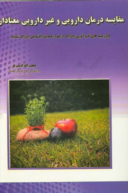 مقایسه درمان دارویی و غیردارویی معتادان (در زمینه های تاب آوری، ادراک از خود، حمایت اجتماعی ادراک شده)