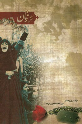 نقش زنان در انقلاب اسلامی و دفاع مقدس
