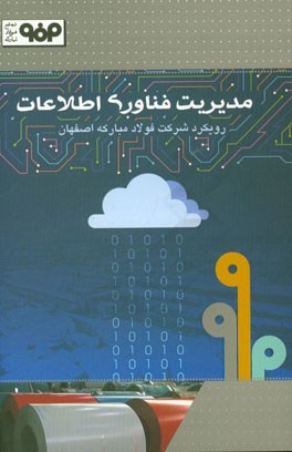 مدیریت فناوری اطلاعات: رویکرد شرکت فولاد مبارکه اصفهان