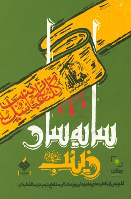 سایه سار زینب (ع): گلچینی از خاطره های شهیدان و رزمندگان مدافع حرم حزب الله لبنان
