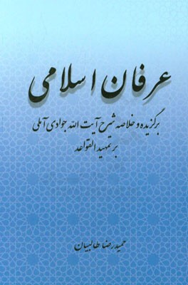 عرفان اسلامی: برگزیده و خلاصه شرح آیت الله جوادی آملی بر تمهید القواعد