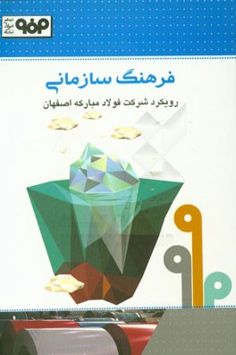 فرهنگ سازمانی: رویکرد شرکت فولاد مبارکه اصفهان