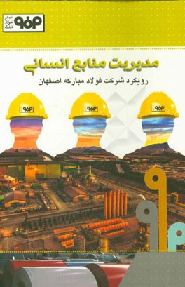 مدیریت منابع انسانی: رویکرد شرکت فولاد مبارکه اصفهان