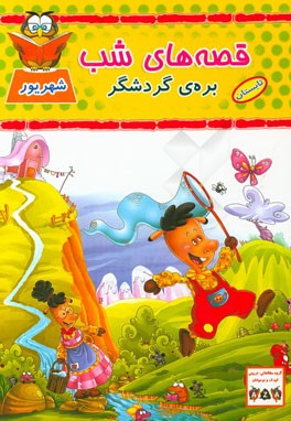 بره ی گردشگر