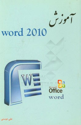 آموزش Word 2010