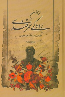 دیوان رودکی سمرقندی: اقتباس از روی نسخه سعید نفیسی همراه با واژه نامه