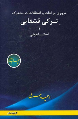 مروری بر لغات آشنا و رایج در زبان انگلیسی: روشی ابتکاری از خلبان انوری در فراگیری - حفظ و به خاطر...