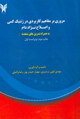 مروری بر مفاهیم کاربردی در ژنتیک کمی و اصلاح نژاد دام (به همراه تمرین های متعدد)