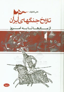 تاریخ جنگهای ایران: از مادها تا به امروز