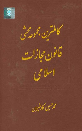 کاملترین مجموعه محشی قانون مجازات اسلامی مشتمل بر مباحث: قانون مجازات اسلامی، نظریات فقهی حضرت امام خمینی (ره) در تحریرالوسیله، ...