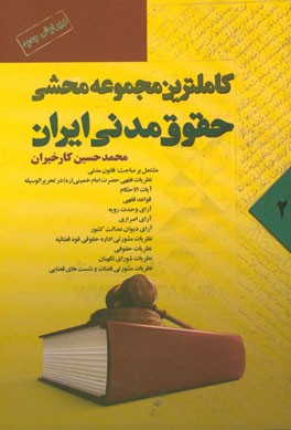 کاملترین مجموعه محشی حقوق مدنی: از ماده 278 الی 511 مشتمل بر مباحث: حقوق مدنی، نظریات فقهی حضرت امام خمینی (ره) در تحریرالوسیله ...