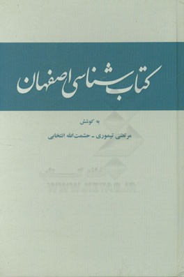 کتاب شناسی اصفهان