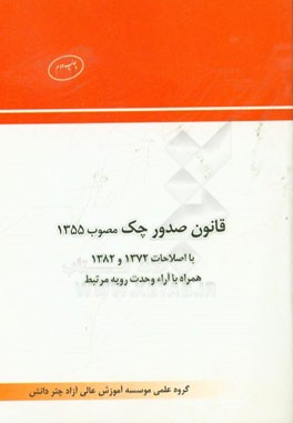 قانون صدور چک مصوب 1355 با اصلاحات 1372 و 1382 همراه با آراء وحدت رویه مرتبط