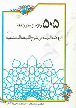 505 واژه از متون فقه بر اساس الروضه البهیه فی شرح اللمعه الدمشقیه
