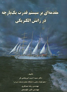 مقدمه ای بر سیستم قدرت یک پارچه در رانش الکتریکی