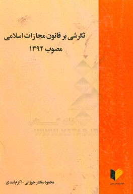 نگرشی بر قانون مجازات اسلامی مصوب 1392