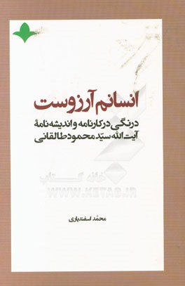 انسانم آرزوست: درنگی در کارنامه و اندیشه نامه آیت الله سیدمحمود طالقانی