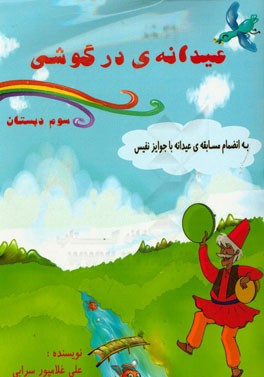 عیدانه درگوشی (پایه ی سوم ابتدایی)