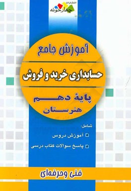 آموزش جامع حسابداری خرید و فروش پایه دهم فنی و حرفه ای