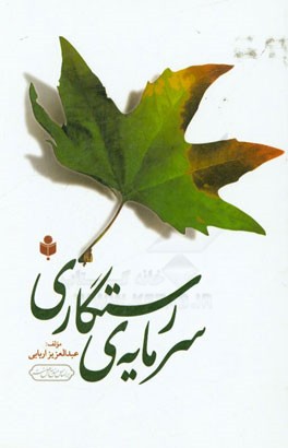 سرمایه ی رستگاری