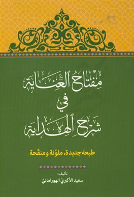 مفتاح العنایه فی شرح الهدایه