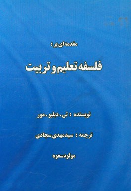 مقدمه ای بر فلسفه تعلیم و تربیت