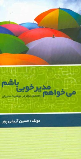 می خواهم مدیر خوبی باشم: راهنمای موثر در موفقیت مدیران