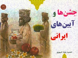 جشنها و آیین های ایرانی