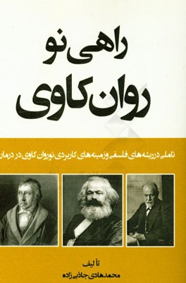 راهی نو در روان کاوی: تاملی در ریشه های فلسفی و زمینه های کاربردی نوروان کاوی در درمان