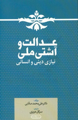 عدالت و آشتی ملی، نیازی دینی و انسانی