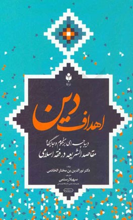 اهداف دین: دیباچه ای بر مفهوم و جایگاه مقاصد الشریعه در فقه اسلامی