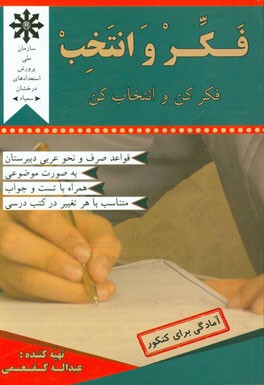 فکر و انتخب: فکر کن و انتخاب کن قواعد صرف و نحو عربی دبیرستان به صورت موضوعی همراه با تست و جواب متناسب با هر تغییر در کتب درسی