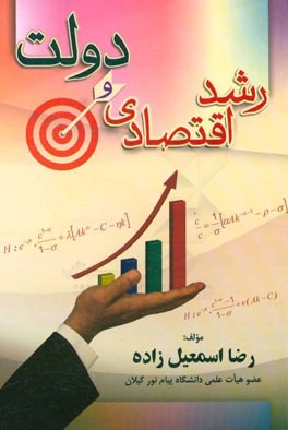 رشد اقتصادی و دولت