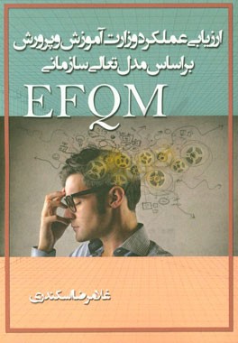 ارزیابی عملکرد وزارت آموزش و پرورش بر اساس مدل تعالی سازمانی EFQM