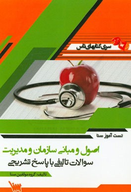 تست آموز سنا اصول و مبانی سازمان و مدیریت