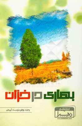 بهاری در خزان