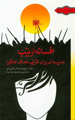 افسانه ارینب: دسیسه ای برای تحریف اهداف عاشورا